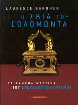 Η ΣΚΙΑ ΤΟΥ ΣΟΛΟΜΩΝΤΑ ΤΑ ΧΑΜΕΝΑ ΜΥΣΤΙΚΑ ΤΟΥ ΕΛΕΥΘΕΡΟΤΕΚΤΟΝΙΣΜΟΥ