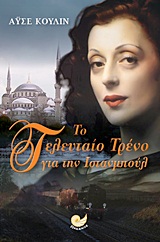 ΞΕΝΟΙ ΠΕΖΟΓΡΑΦΟΙ ΤΟ ΤΕΛΕΥΤΑΙΟ ΤΡΕΝΟ ΓΙΑ ΤΗΝ ΙΣΤΑΝΜΠΟΥΛ