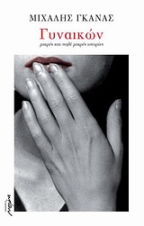 ΓΥΝΑΙΚΩΝ ΜΙΚΡΕΣ ΚΑΙ ΠΟΛΥ ΜΙΚΡΕΣ ΙΣΤΟΡΙΕΣ 2Η ΕΚΔΟΣΗ