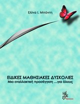 ΕΙΔΙΚΕΣ ΜΑΘΗΣΙΑΚΕΣ ΔΥΣΚΟΛΙΕΣ: ΜΙΑ ΕΝΑΛΛΑΚΤΙΚΗ ΠΡΟΣΕΓΓΙΣΗ... ΓΙΑ ΟΛΟΥΣ