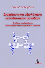 ΔΙΑΧΕΙΡΙΣΗ ΚΑΙ ΑΞΙΟΛΟΓΗΣΗ ΕΚΠΑΙΔΕΥΤΙΚΩΝ ΜΟΝΑΔΩΝ Ο ΡΟΛΟΣ ΤΟΥ ΔΙΕΥΘΥΝΤΗ ΣΤΗ ΔΙΑΜΟΡΦΩΣΗ ΣΥΝΕΡΓΑΤΙΚΟΥ ΚΛΙΜΑΤΟΣ