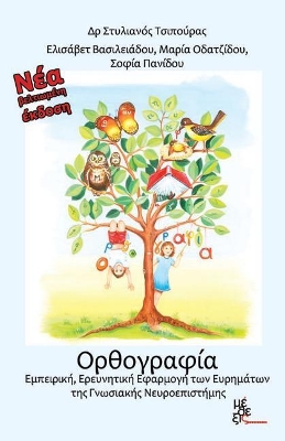 ΟΡΘΟΓΡΑΦΙΑ ΕΜΠΕΙΡΙΚΗ ΕΡΕΥΝΗΤΙΚΗ ΕΦΑΡΜΟΓΗ ΤΩΝ ΕΥΡΗΜΑΤΩΝ ΤΗΣ ΓΝΩΣΙΑΚΗΣ ΝΕΥΡΟΕΠΙΣΤΗΜΗΣ