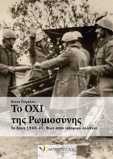 ΤΑ ΟΧΙ ΤΗΣ ΡΩΜΙΟΣΥΝΗΣ ΤΟ ΕΠΟΣ 1940-41: ΦΩΣ ΣΤΗΝ ΙΣΤΟΡΙΚΗ ΑΛΗΘΕΙΑ