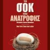 ΤΟ ΣΟΚ ΤΗΣ ΑΝΑΤΡΟΦΗΣ