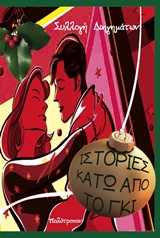 ΙΣΤΟΡΙΕΣ ΚΑΤΩ ΑΠΟ ΤΟ ΓΚΙ