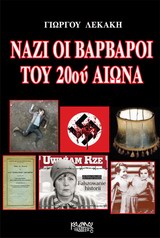 ΝΑΖΙ ΟΙ ΒΑΡΒΑΡΟΙ ΤΟΥ 20ΟΥ ΑΙΩΝΑ ΕΛΛ