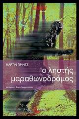 CULT STORIES Ο ΛΗΣΤΗΣ ΜΑΡΑΘΩΝΟΔΡΟΜΟΣ