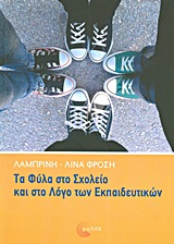 ΕΠΙΣΤΗΜΟΝΙΚΕΣ ΕΚΔΟΣΕΙΣ ΤΑ ΦΥΛΑ ΣΤΟ ΣΧΟΛΕΙΟ ΚΑΙ ΣΤΟ ΛΟΓΟ ΤΩΝ ΕΚΠΑΙΔΕΥΤΙΚΩΝ