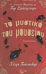 ΟΙ ΑΠΙΣΤΕΥΤΕΣ ΠΕΡΙΠΕΤΕΙΕΣ ΤΟΥ ΤΟΜ ΣΚΑΤΕΡΧΟΡΝ ΤΟ ΜΥΣΤΙΚΟ ΤΟΥ ΜΟΥΣΕΙΟΥ