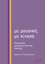 ΜΕ ΜΟΥΣΙΚΗ, ΜΕ ΚΙΝΗΣΗ 2 ΜΟΥΣΙΚΑ + CD. ΠΑΙΧΝΙΔΙΑ ΜΟΥΣΙΚΟΚΙΝΗΤΙΚΗΣ ΑΓΩΓΗΣ
