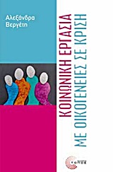 ΕΠΙΣΤΗΜΟΝΙΚΕΣ ΕΚΔΟΣΕΙΣ ΚΟΙΝΩΝΙΚΗ ΕΡΓΑΣΙΑ ΜΕ ΟΙΚΟΓΕΝΕΙΕΣ ΣΕ ΚΡΙΣΗ