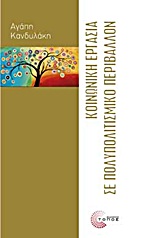 ΕΠΙΣΤΗΜΟΝΙΚΕΣ ΕΚΔΟΣΕΙΣ ΚΟΙΝΩΝΙΚΗ ΕΡΓΑΣΙΑ ΣΕ ΠΟΛΥΠΟΛΙΤΙΣΜΙΚΟ ΠΕΡΙΒΑΛΛΟΝ