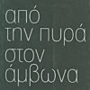 ΑΠΟ ΤΗΝ ΠΥΡΑ ΣΤΟΝ ΑΜΒΩΝΑ