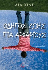 ΟΔΗΓΟΣ ΖΩΗΣ ΓΙΑ ΑΡΧΑΡΙΟΥΣ