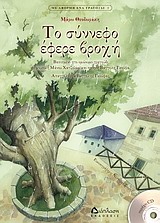 ΜΕ ΑΦΟΡΜΗ ΕΝΑ ΤΡΑΓΟΥΔΙ ΤΟ ΣΥΝΝΕΦΟ ΕΦΕΡΕ ΒΡΟΧΗ CD. ΜΟΥΣΙΚΗ: ΜΑΡΩ ΘΕΟΔΩΡΑΚΗ. ΑΦΗΓΗΣΗ: ΓΙΑΝΝΗΣ ΠΑΠΛΩΜΑΤ ΒΑΣΙΣΜΕΝΟ ΣΤΟ ΟΜΩΝΥΜΟ ΤΡΑΓΟΥΔΙ ΤΟΥ ΜΑΝΟΥ ΧΑΤΖΙΔΑΚΙ ΚΑΙ ΠΟΙΗΣΗ ΤΟΥ ΒΑΓΓΕΛΗ ΓΚΟΥΦΑ