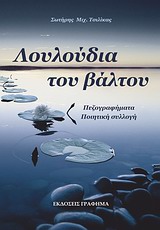 ΛΟΥΛΟΥΔΙΑ ΤΟΥ ΒΑΛΤΟΥ