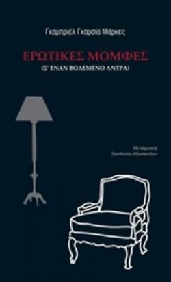 ΕΡΩΤΙΚΕΣ ΜΟΜΦΕΣ (Σ ΕΝΑΝ ΒΟΛΕΜΕΝΟ ΑΝΤΡΑ)