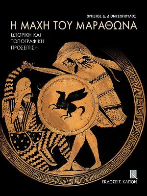 Η ΜΑΧΗ ΤΟΥ ΜΑΡΑΘΩΝΑ ΙΣΤΟΡΙΚΗ ΚΑΙ ΤΟΠΟΓΡΑΦΙΚΗ ΠΡΟΣΕΓΓΙΣΗ