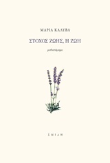 ΣΤΟΧΟΣ ΖΩΗΣ,Η ΖΩΗ