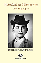 Η ΔΟΥΛΕΙΑ ΚΑΙ Ο ΚΟΠΟΣ ΤΗΣ ΑΠΟ ΤΗ ΖΩΗ ΜΟΥ