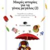 ΜΙΚΡΕΣ ΙΣΤΟΡΙΕΣ ΓΙΑ ΝΑ ΓΙΝΕΙΣ ΜΕΓΑΛΟΣ (2)