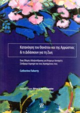 ΚΑΤΑΝΟΗΣΗ ΤΟΥ ΘΑΝΑΤΟΥ ΚΑΙ ΤΗΣ ΑΡΡΩΣΤΙΑΣ ΚΑΙ ΤΙ ΔΙΔΑΣΚΟΥΝ ΓΙΑ ΤΗ ΖΩΗ ΕΝΑΣ ΟΔΗΓΟΣ ΑΛΛΗΛΕΠΙΔΡΑΣΗΣ ΓΙΑ ΑΤΟΜΑ ΜΕ ΑΥΤΙΣΜΟ Η ΣΥΝΔΡΟΜΟ ASPERGER ΚΑΙ ΤΟΥΣ ΑΓΑΠΗΜΕΝΟΥΣ ΤΟΥΣ