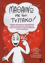 ΜΑΘΑΙΝΩΝΤΑΣ ΜΕ ΤΟΝ ΤΥΠΑΚΟ