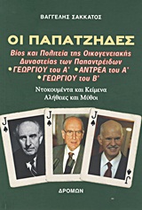 ΟΙ ΠΑΠΑΤΖΗΔΕΣ ΒΙΟΣ ΚΑΙ ΠΟΛΙΤΕΙΑ ΤΗΣ ΟΙΚΟΓΕΝΕΙΑΚΗΣ ΔΥΝΑΣΤΕΙΑΣ ΤΩΝ ΠΑΠΑΝΤΡΕΙΔΩΝ ΓΕΩΡΓΙΟΥ ΤΟΥ Α΄, ΑΝΤΡΕΑ ΤΟΥ Α΄, ΓΕΩΡΓΙΟΥ ΤΟΥ Β΄: ΝΤΟΚΟΥΜΕΝΤΑ ΚΑΙ ΚΕΙΜΕΝΑ, ΑΛΗΘΕΙΕΣ ΚΑΙ ΜΥΘΟΙ