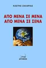 ΑΠΟ ΜΕΝΑ ΣΕ ΜΕΝΑ, ΑΠΟ ΜΕΝΑ ΣΕ ΣΕΝΑ