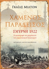 ΧΑΜΕΝΟΣ ΠΑΡΑΔΕΙΣΟΣ: ΣΜΥΡΝΗ 1922 Η ΚΑΤΑΣΤΡΟΦΗ ΤΗΣ ΜΗΤΡΟΠΟΛΗΣ ΤΟΥ ΜΙΚΡΑΣΙΑΤΙΚΟΥ ΕΛΛΗΝΙΣΜΟΥ
