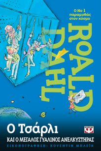 Ο ΤΣΑΡΛΙ ΚΑΙ Ο ΜΕΓΑΛΟΣ ΓΥΑΛΙΝΟΣ ΑΝΕΛΚΥΣΤΗΡΑΣ