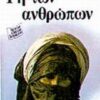 ΜΕΓΑΛΟΙ ΚΛΑΣΙΚΟΙ ΛΟΓΟΤΕΧΝΕΣ ΓΗ ΤΩΝ ΑΝΘΡΩΠΩΝ
