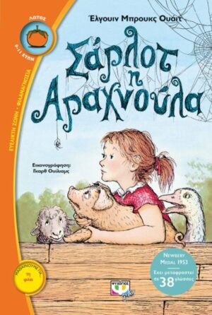 ΛΩΤΟΣ 49:ΣΑΡΛΟΤ Η ΑΡΑΧΝΟΥΛΑ