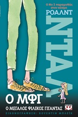 Ο ΜΦΓ Ο ΜΕΓΑΛΟΣ ΦΙΛΙΚΟΣ ΓΙΓΑΝΤΑΣ 3Η ΕΚΔΟΣΗ