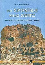 ΤΟ ΧΡΟΝΙΚΟ ΜΙΑΣ ΖΩΗΣ