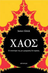 ΧΑΟΣ ΜΙΑ ΝΕΑ ΕΠΙΣΤΗΜΗ
