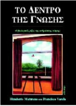 ΤΟ ΔΕΝΤΡΟ ΤΗΣ ΓΝΩΣΗΣ