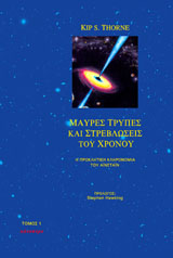 ΜΑΥΡΕΣ ΤΡΥΠΕΣ ΚΑΙ ΣΤΡΕΒΛΩΣΕΙΣ ΤΟΥ ΧΡΟΝΟΥ: Η ΠΡΟΚΛΗΤΙΚΗ ΚΛΗΡΟΝΟΜΙΑ ΤΟΥ ΑΙΝΣΤΑΙΝ ΤΟΜΟΣ 1