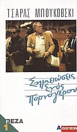 ΣΗΜΕΙΩΣΕΙΣ ΕΝΟΣ ΠΟΡΝΟΓΕΡΟΥ ΠΕΖΑ Α