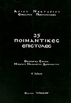 35 ΠΟΙΜΑΝΤΙΚΕΣ ΕΠΙΣΤΟΛΕΣ 35 ΠΟΙΜΑΝΤΙΚΕΣ ΕΠΙΣΤΟΛΕΣ 2Η ΕΚΔΟΣΗ