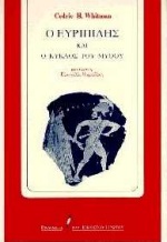 Ο ΕΥΡΙΠΙΔΗΣ ΚΑΙ Ο ΚΥΚΛΟΣ ΤΟΥ ΜΥΘΟΥ