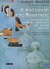 Η ΑΠΟΛΑΥΣΗ ΤΗΣ ΜΟΥΣΙΚΗΣ ΣΥΝΟΔΕΥΕΤΑΙ ΠΡΟΑΙΡΕΤΙΚΑ ΑΠΟ 8 CD ΜΕ ΟΔΗΓΟΥΣ ΑΚΡΟΑΣΗΣ. ΕΙΣΑΓΩΓΗ ΣΤΗΝ ΤΕΧΝΗ ΤΗΣ ΔΙΕΙΣΔΥΤΙΚΗΣ ΑΚΡΟΑΣΗΣ