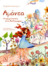 ΑΜΑΝΤΑ Η ΠΡΙΓΚΙΠΙΣΣΑ ΤΗΣ ΑΝΘΟΧΩΡΑΣ