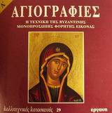 ΚΑΛΛΙΤΕΧΝΙΚΕΣ ΚΑΤΑΣΚΕΥΕΣ ΑΓΙΟΓΡΑΦΙΕΣ Η ΤΕΧΝΙΚΗ ΤΗΣ ΒΥΖΑΝΤΙΝΗΣ ΜΟΝΟΠΡΟΣΩΠΗΣ ΦΟΡΗΤΗΣ ΕΙΚΟΝΑΣ A
