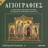 ΚΑΛΛΙΤΕΧΝΙΚΕΣ ΚΑΤΑΣΚΕΥΕΣ ΑΓΙΟΓΡΑΦΙΕΣ Η ΤΕΧΝΙΚΗ ΤΗΣ ΒΥΖΑΝΤΙΝΗΣ ΟΛΟΣΩΜΗΣ ΦΟΡΗΤΗΣ ΕΙΚΟΝΑΣ B