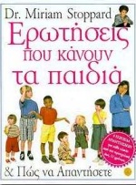 ΕΡΩΤΗΣΕΙΣ ΠΟΥ ΚΑΝΟΥΝ ΤΑ ΠΑΙΔΙΑ ΚΑΙ ΠΩΣ ΝΑ ΑΠΑΝΤΗΣΕΤΕ