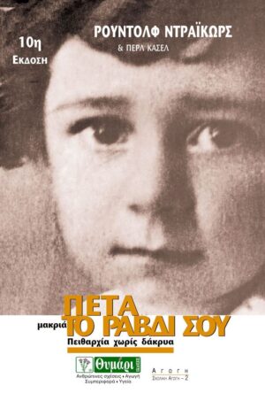 ΑΓΩΓΗ ΠΕΤΑ ΜΑΚΡΙΑ ΤΟ ΡΑΒΔΙ ΣΟΥ ΠΕΙΘΑΡΧΙΑ ΧΩΡΙΣ ΔΑΚΡΥΑ