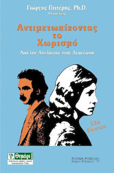 ΑΥΤΟΓΝΩΣΙΑ - ΑΥΤΟΒΕΛΤΙΩΣΗ ΑΝΤΙΜΕΤΩΠΙΖΟΝΤΑΣ ΤΟ ΧΩΡΙΣΜΟ ΑΠΟ ΤΗΝ ΑΠΕΛΠΙΣΙΑ ΣΤΗΝ ΑΝΑΝΕΩΣΗ