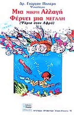 ΜΙΑ ΜΙΚΡΗ ΑΛΛΑΓΗ ΦΕΡΝΕΙ ΜΙΑ ΜΕΓΑΛΗ (ΨΑΡΙΑ ΣΤΟΝ ΑΦΡΟ) ΔΗΜΙΟΥΡΓΙΚΕΣ ΛΥΣΕΙΣ ΣΤΑ ΨΥΧΟΛΟΓΙΚΑ ΠΡΟΒΛΗΜΑΤΑ