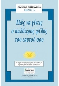 ΑΥΤΟΓΝΩΣΙΑ - ΑΥΤΟΒΕΛΤΙΩΣΗ ΠΩΣ ΝΑ ΓΙΝΕΙΣ Ο ΚΑΛΥΤΕΡΟΣ ΦΙΛΟΣ ΤΟΥ ΕΑΥΤΟΥ ΣΟΥ ΜΙΑ ΣΥΖΗΤΗΣΗ ΑΝΑΜΕΣΑ ΣΤΟΥΣ ΔΥΟ ΨΥΧΟΛΟΓΟΥΣ ΚΑΙ ΤΗΝ ΚΟΙΝΩΝΙΟΛΟΓΟ ΖΑΝ ΟΟΥΕΝ